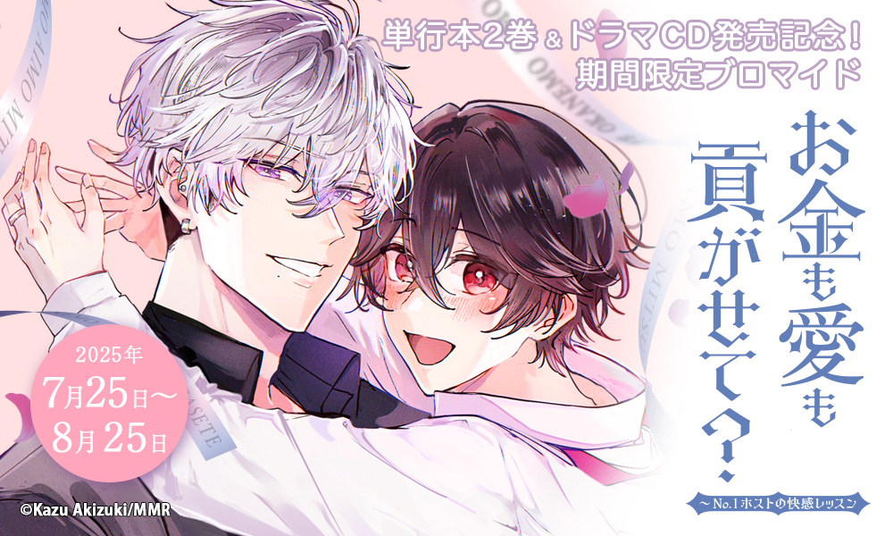 お金も愛も貢がせて？～No.1ホストの快感レッスン』単行本2巻&ドラマCD 