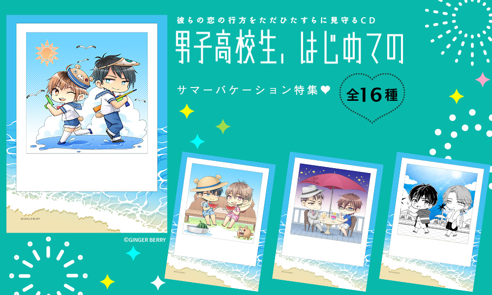 男子高校生、はじめての」シリーズ10周年記念！夏にぴったりな期間限定 