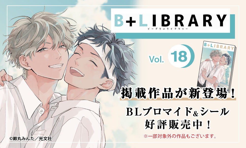 「B+LIBRARY vol.18」掲載作品が新登場！ブロマイド&シールの販売が9月30日(火)よりスタート