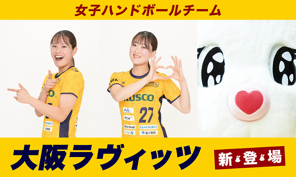 女子ハンドボールチーム「大阪ラヴィッツ」が新登場！写真やシールの販売が10月10日（金）からスタート！