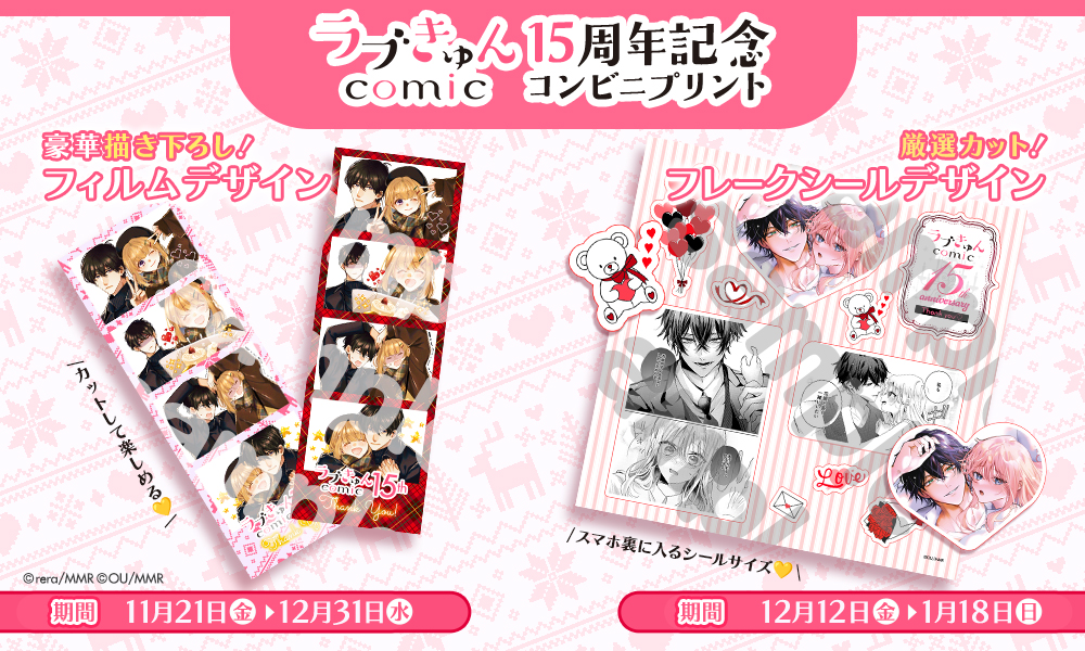 ラブきゅんcomic創刊15周年記念♡ 描き下ろしフィルムチェキ風プリント&フレークシール風プリントを期間限定販売！