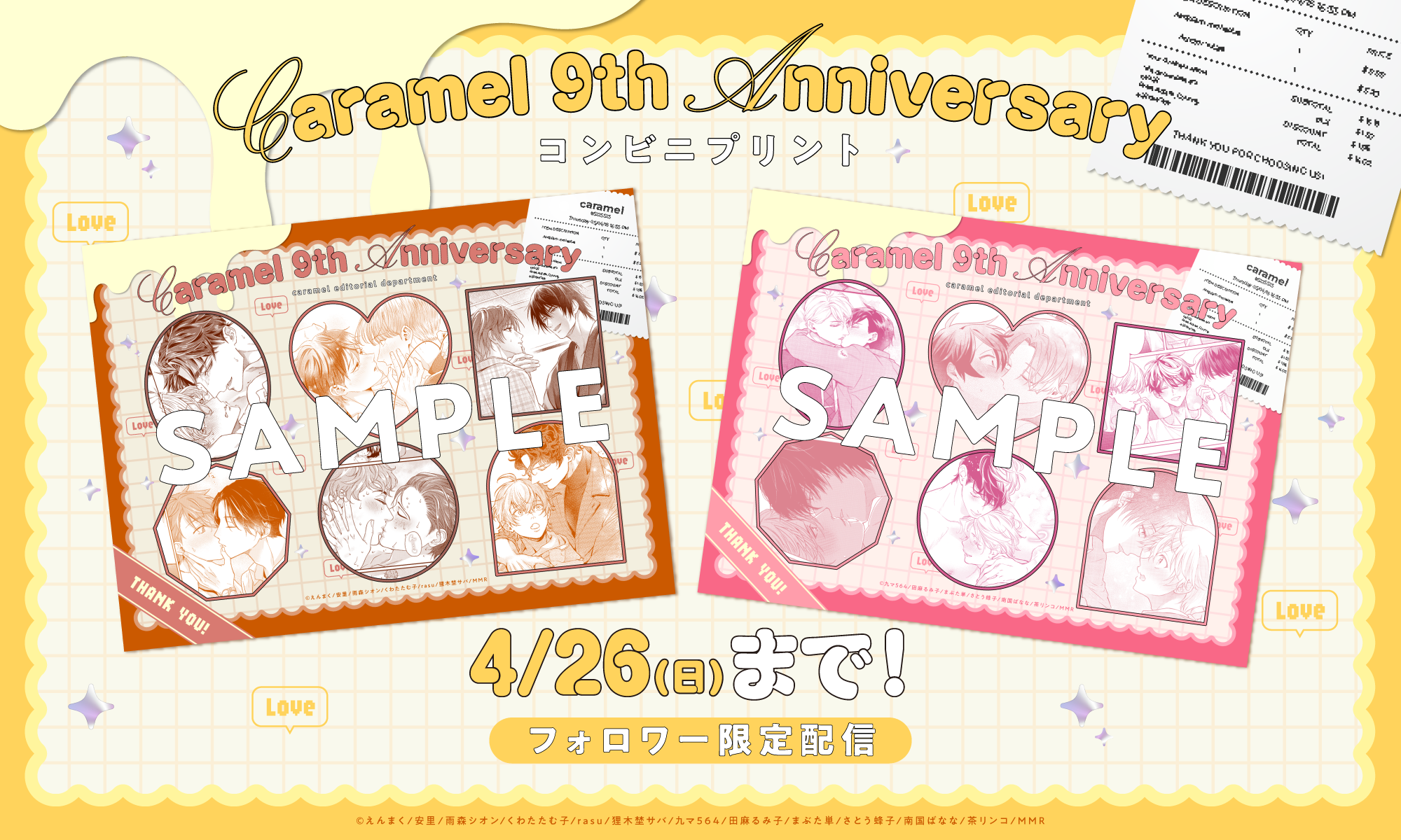 caramelレーベル創刊9周年記念 コンビニプリント企画を開催！ | Cheer 