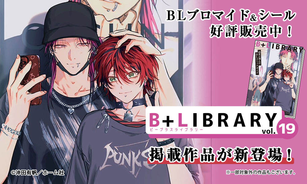 「B+LIBRARY vol.19」掲載作品が新登場!ブロマイド&シールの販売が3月31日(火)よりスタート